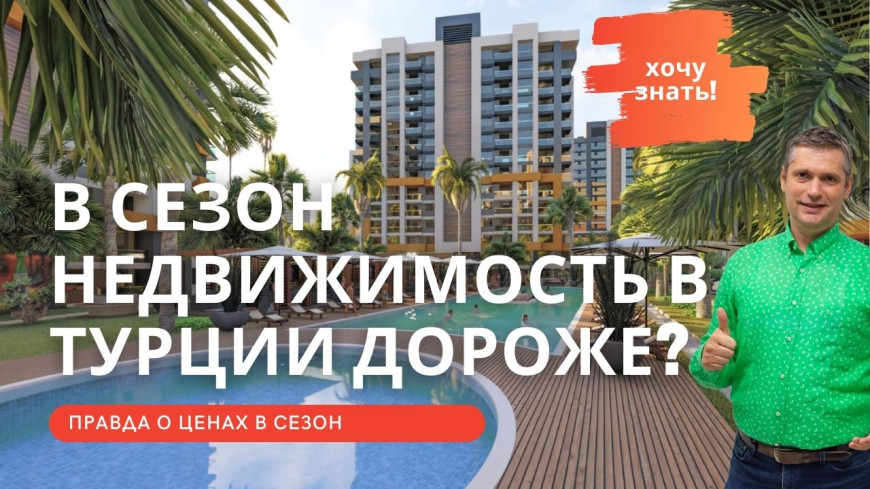 Растут ли цены на турецкую недвижимость летом? Растут ли цены на турецкую недвижимость летом?